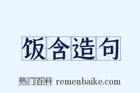 饭含造句是什么意思的图片
